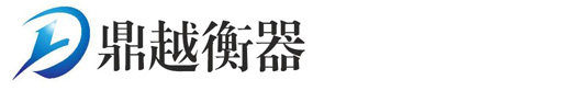 鼎越衡器-提供各类衡器生产、安装、维修、售后等全方位服务